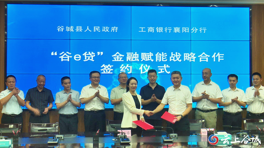 工行襄陽分行舉行“谷e貸”戰(zhàn)略合作簽約儀式